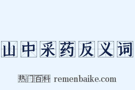 山中采药反义词是什么意思的图片